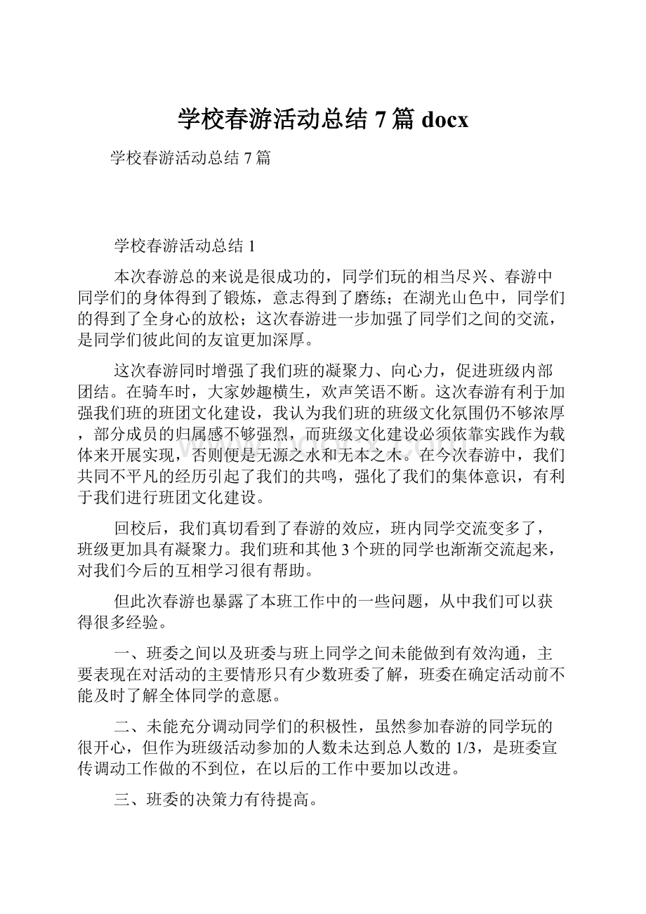 学校春游活动总结7篇docx.docx