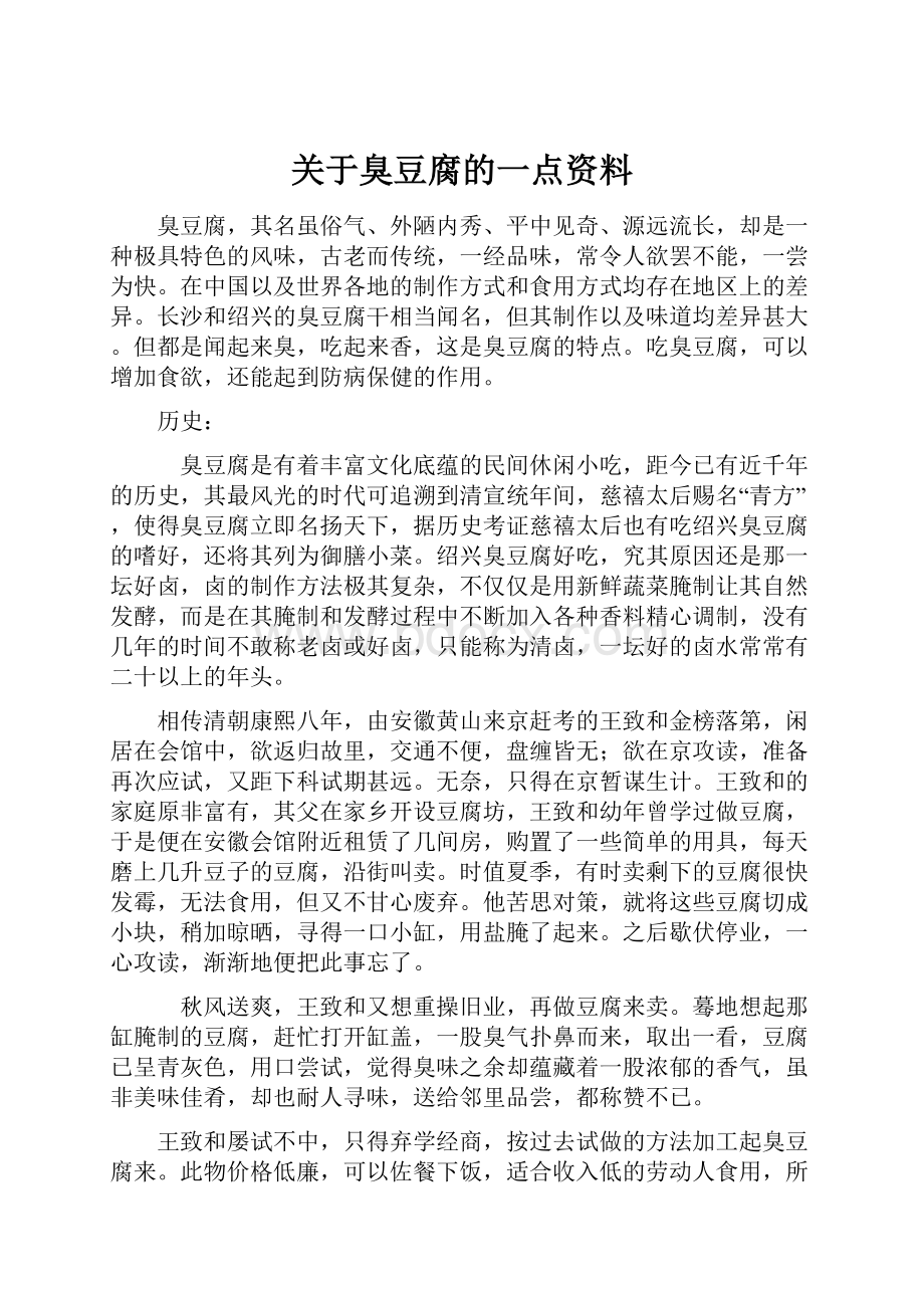 关于臭豆腐的一点资料.docx_第1页