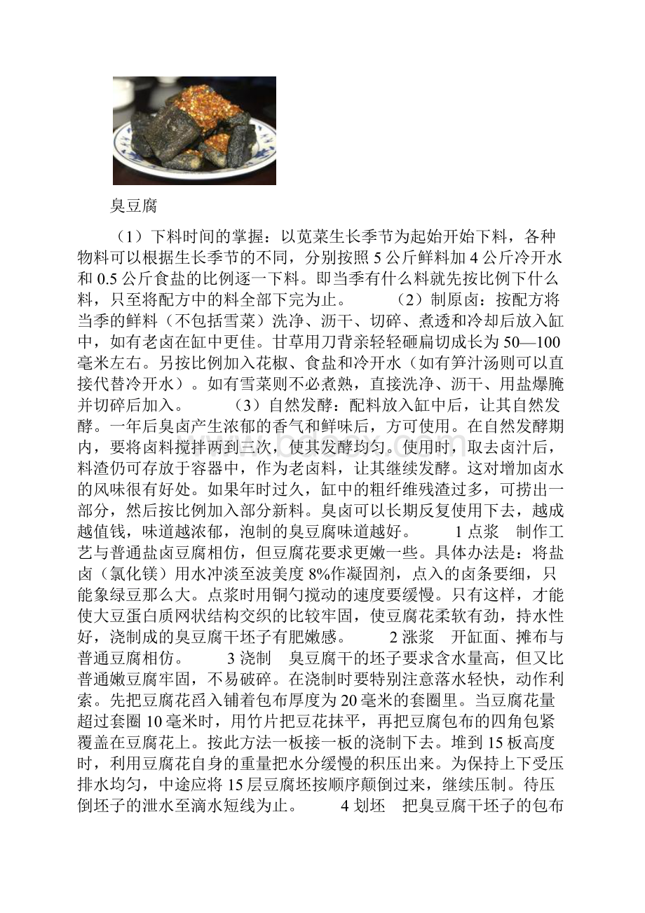 关于臭豆腐的一点资料.docx_第3页