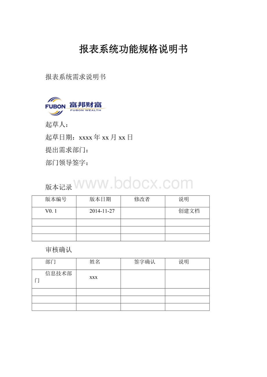 报表系统功能规格说明书.docx