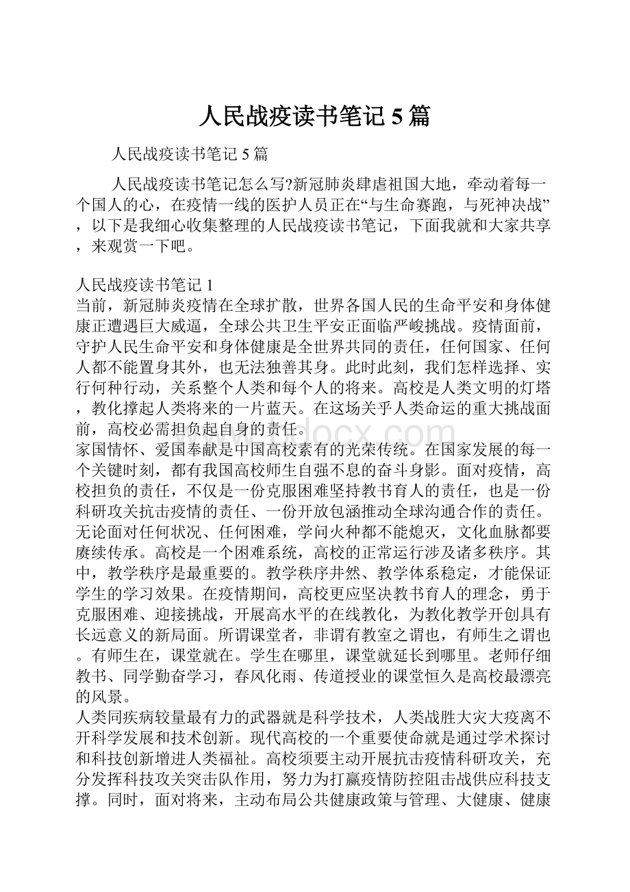 人民战疫读书笔记5篇.docx_第1页