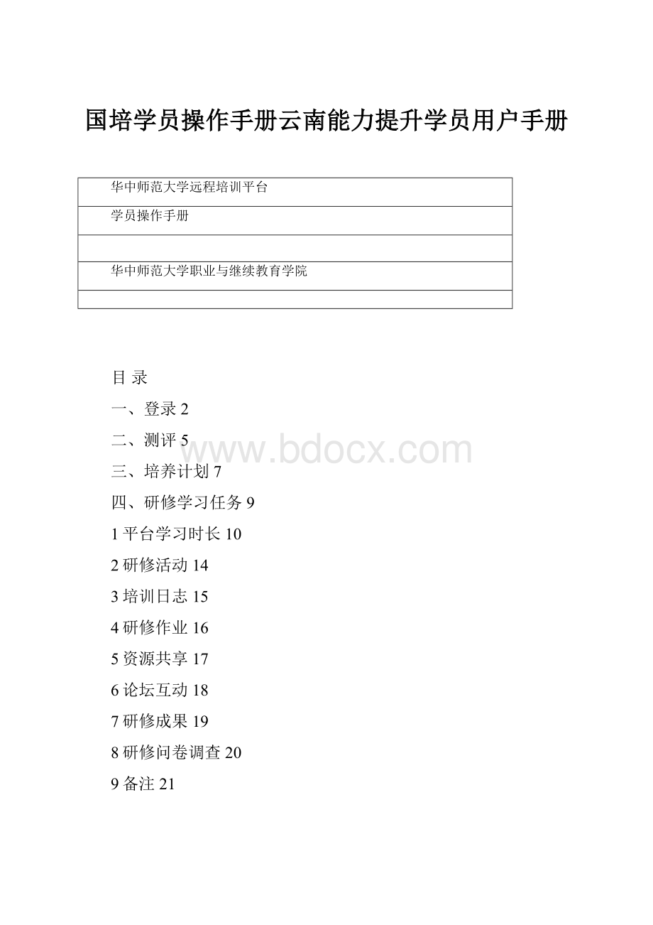 国培学员操作手册云南能力提升学员用户手册.docx