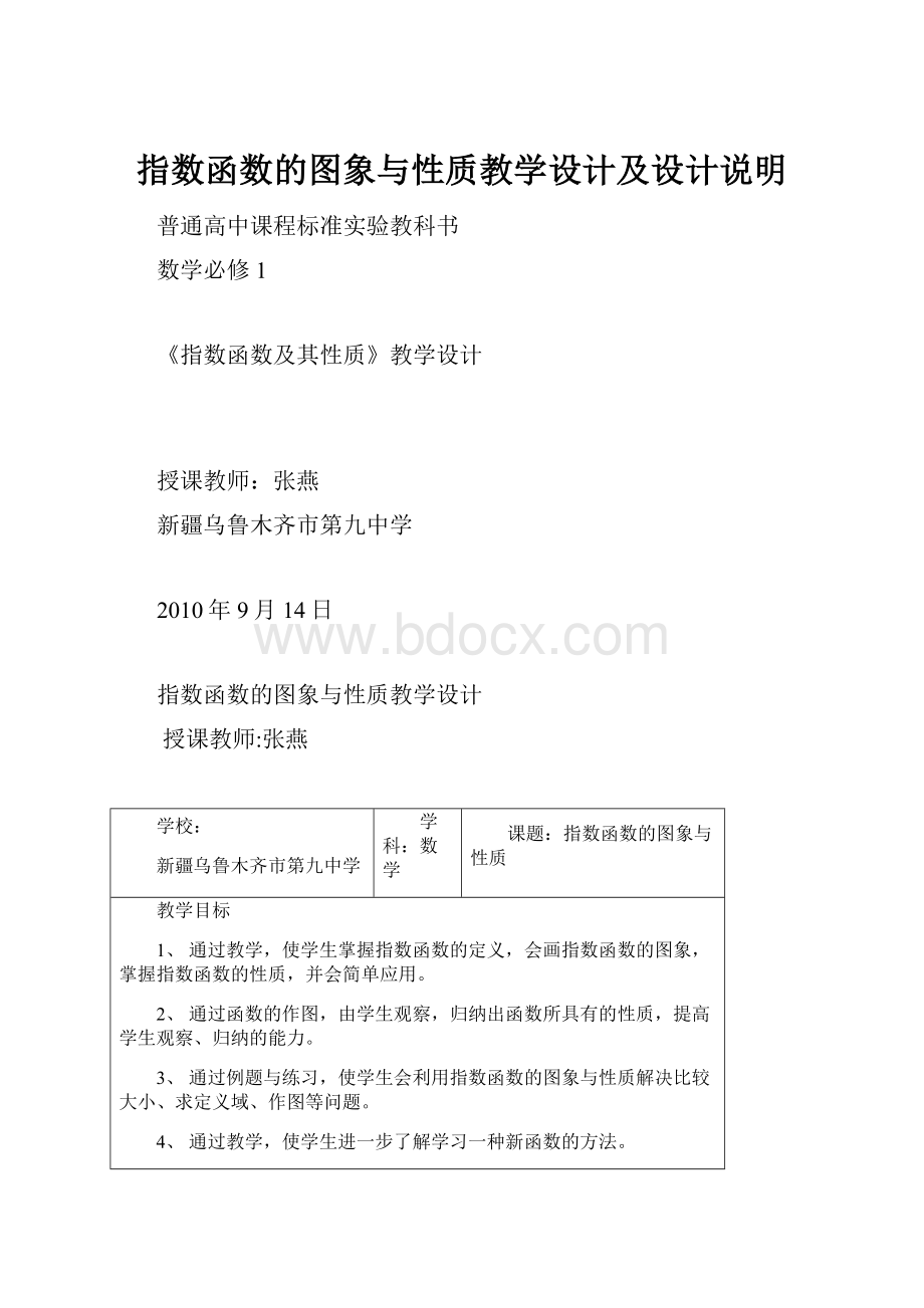 指数函数的图象与性质教学设计及设计说明.docx