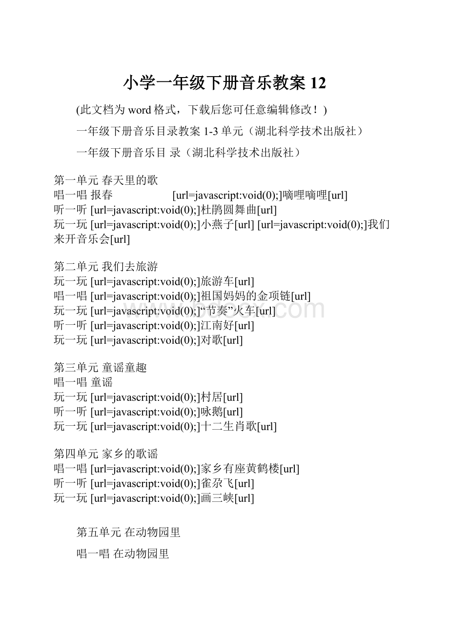 小学一年级下册音乐教案12.docx_第1页