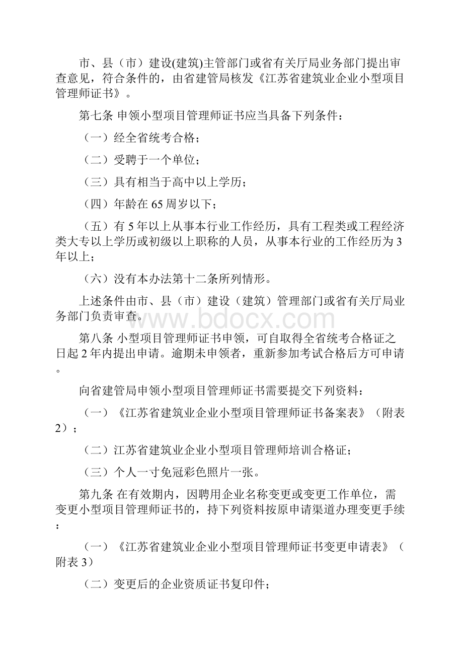 江苏省建筑业企业小型项目管理师管理办法暂行.docx_第2页
