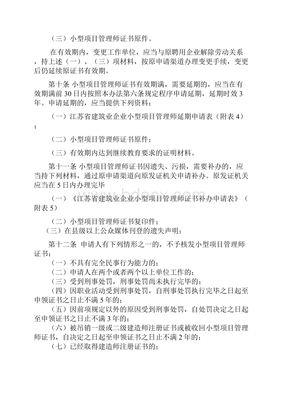 江苏省建筑业企业小型项目管理师管理办法暂行.docx_第3页