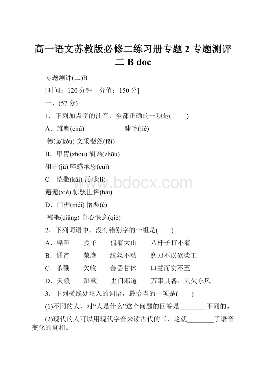 高一语文苏教版必修二练习册专题2 专题测评二B doc.docx_第1页