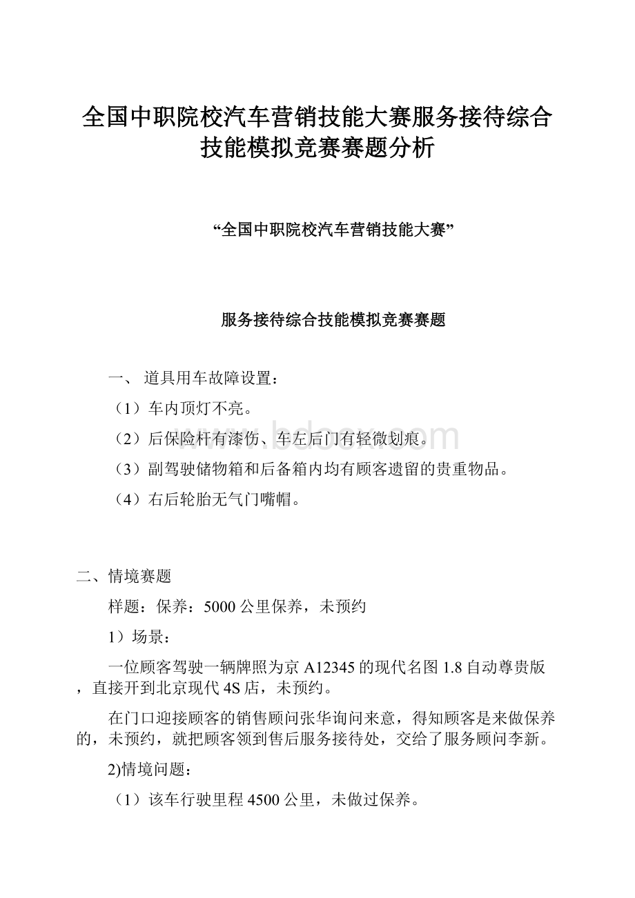 全国中职院校汽车营销技能大赛服务接待综合技能模拟竞赛赛题分析.docx