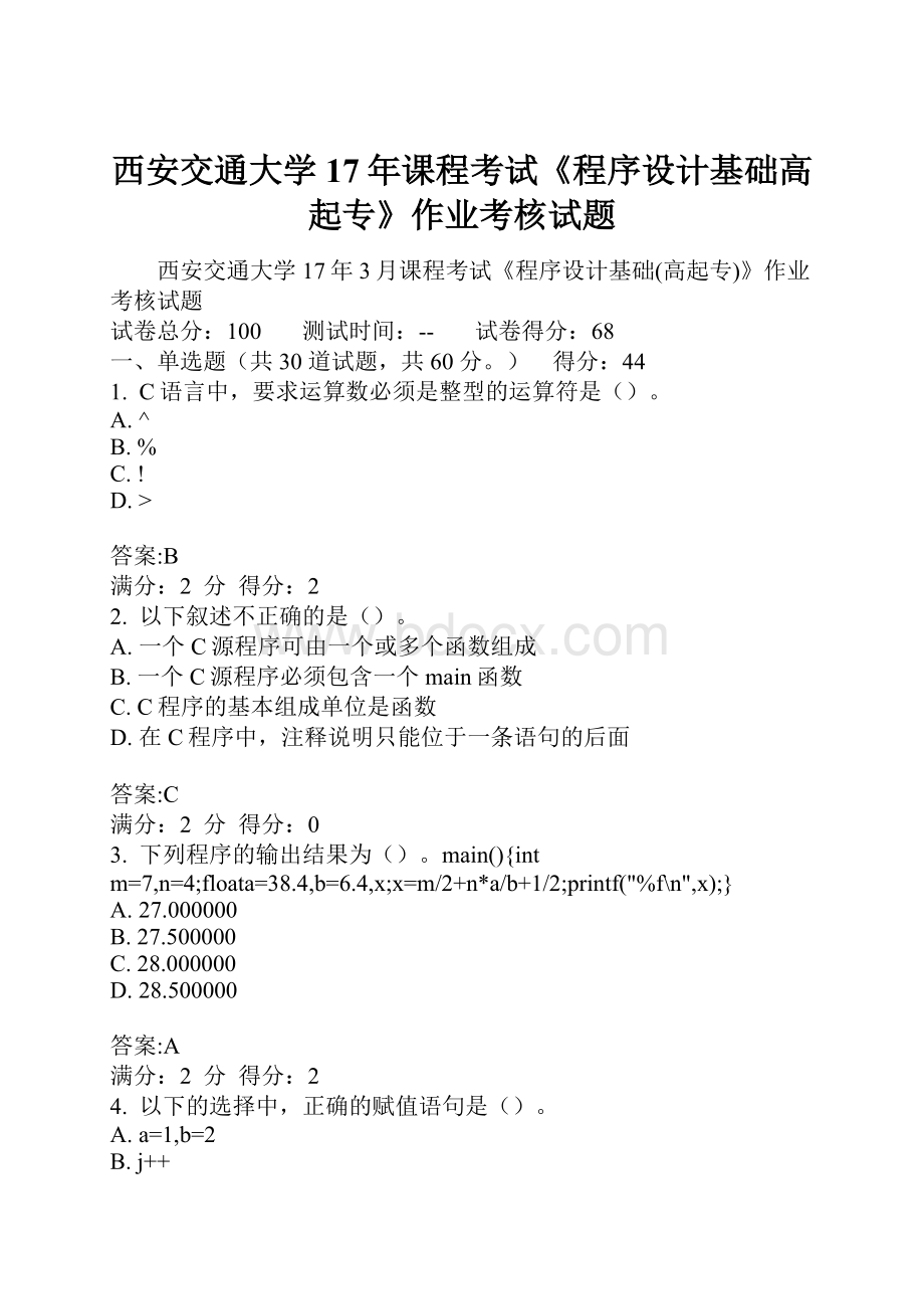 西安交通大学17年课程考试《程序设计基础高起专》作业考核试题.docx