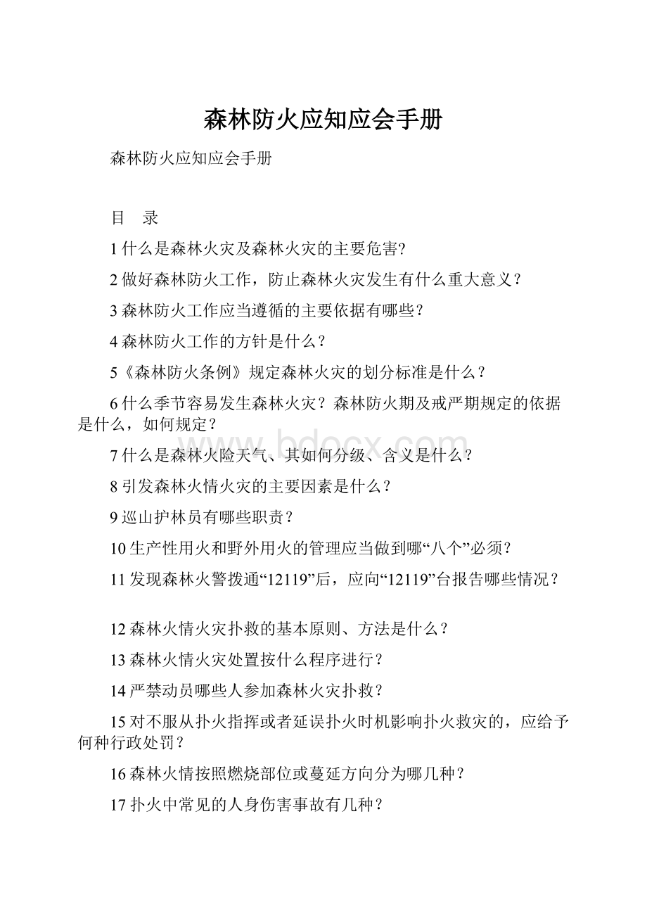 森林防火应知应会手册.docx