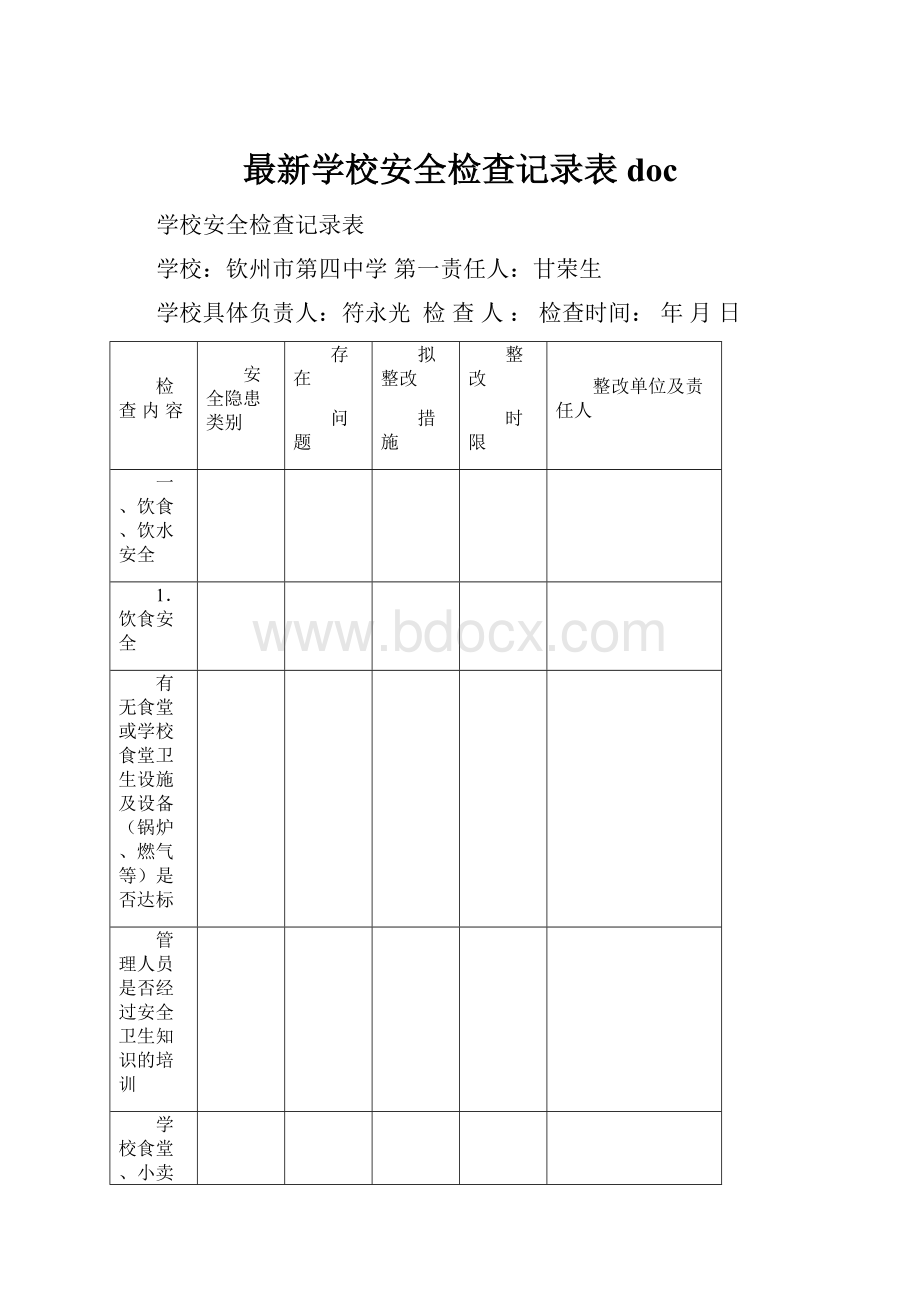 最新学校安全检查记录表doc.docx