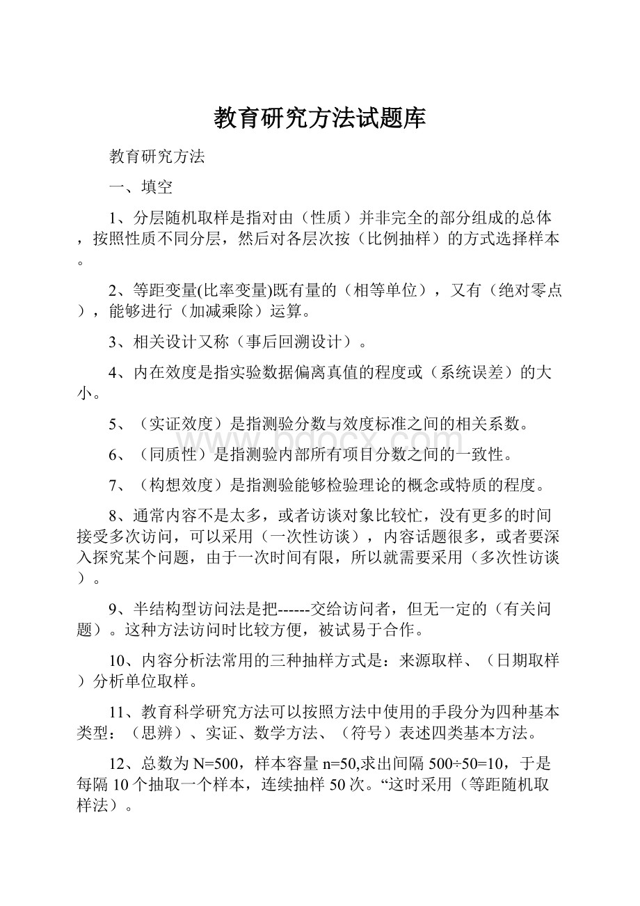 教育研究方法试题库.docx