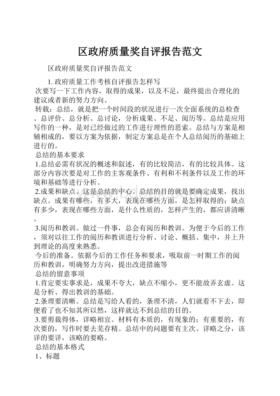 区政府质量奖自评报告范文.docx