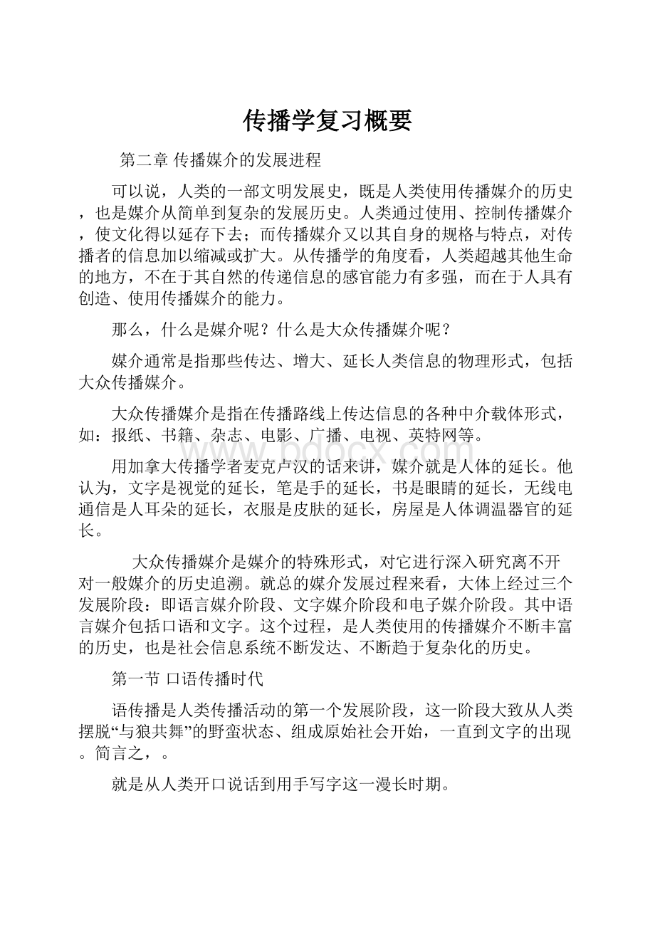 传播学复习概要.docx_第1页