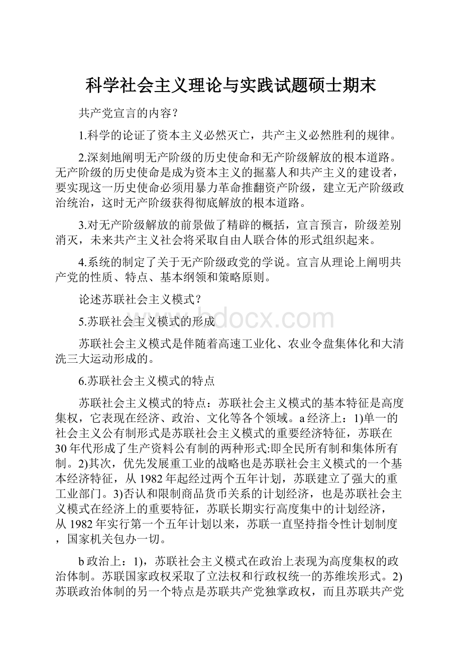 科学社会主义理论与实践试题硕士期末.docx