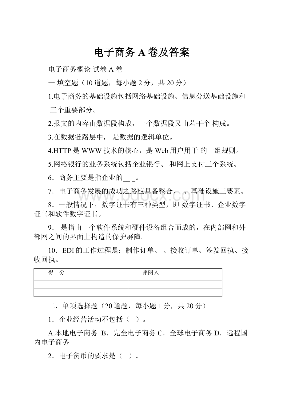 电子商务 A卷及答案.docx