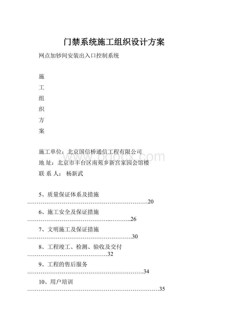 门禁系统施工组织设计方案.docx_第1页