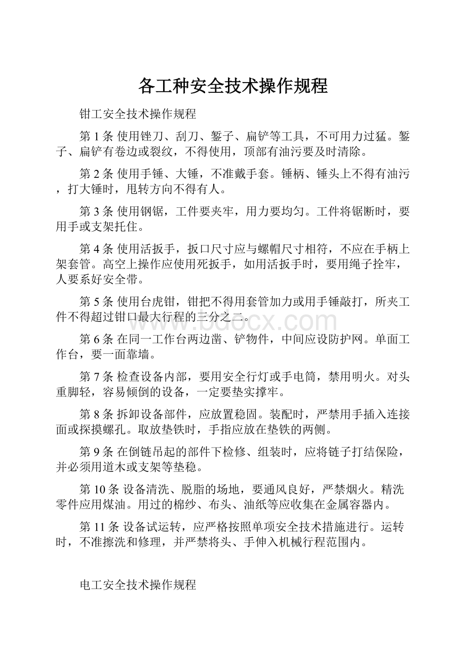 各工种安全技术操作规程.docx