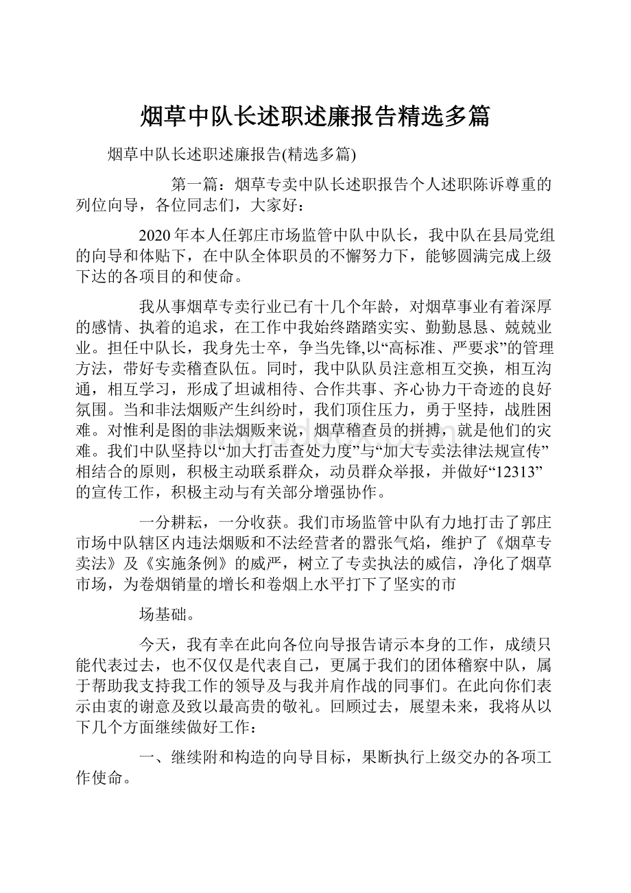 烟草中队长述职述廉报告精选多篇.docx