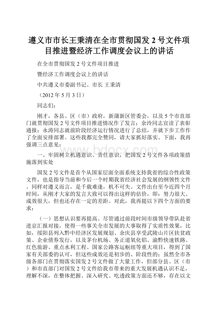 遵义市市长王秉清在全市贯彻国发2号文件项目推进暨经济工作调度会议上的讲话.docx