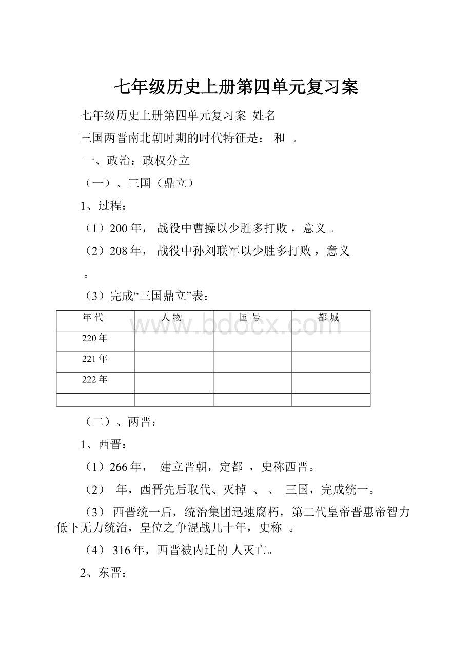 七年级历史上册第四单元复习案.docx_第1页