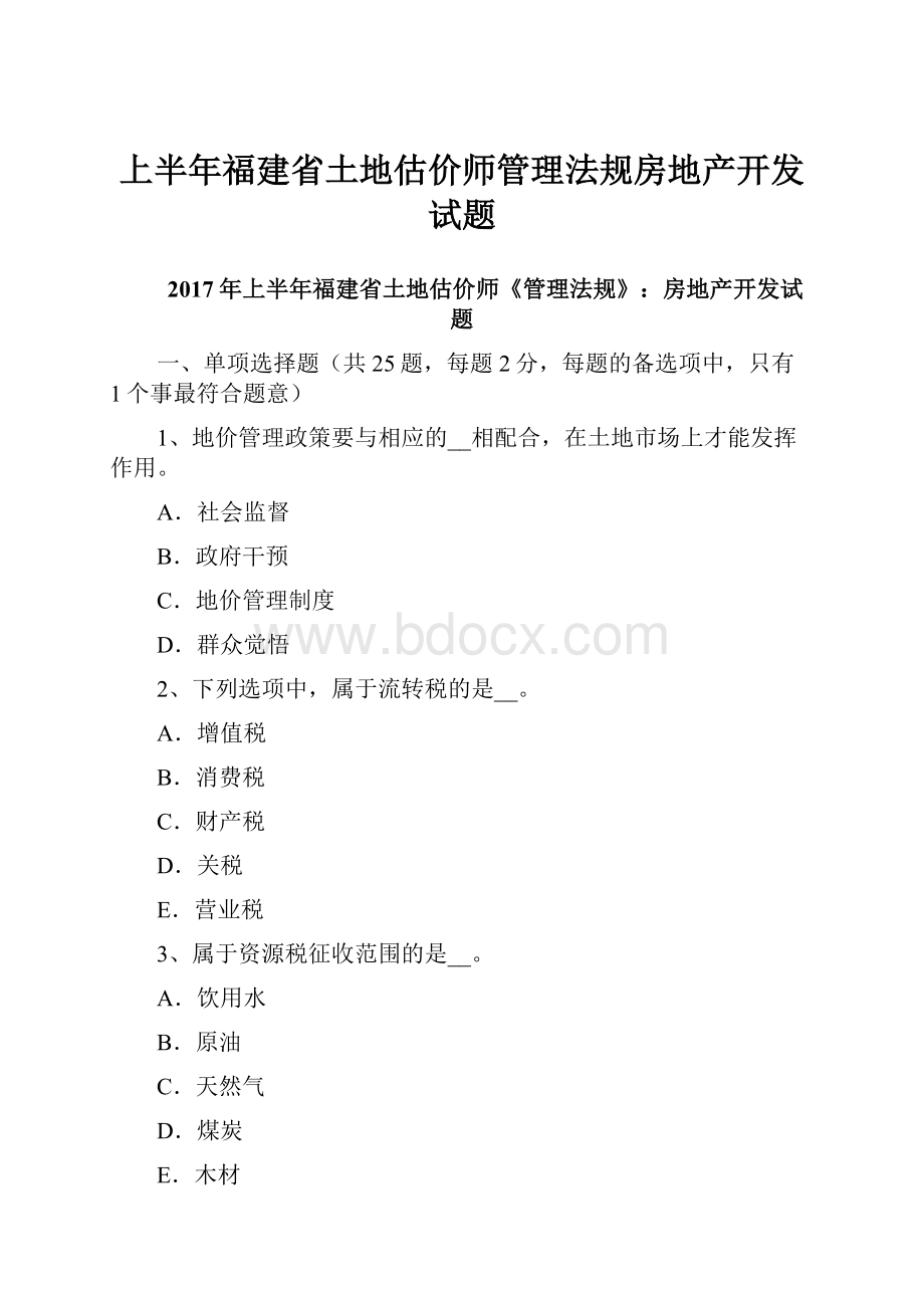 上半年福建省土地估价师管理法规房地产开发试题.docx