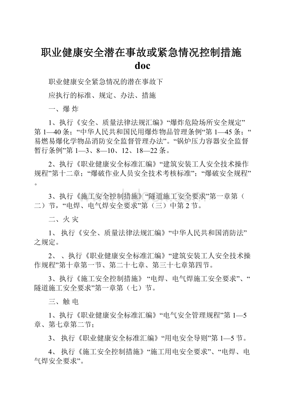 职业健康安全潜在事故或紧急情况控制措施doc.docx