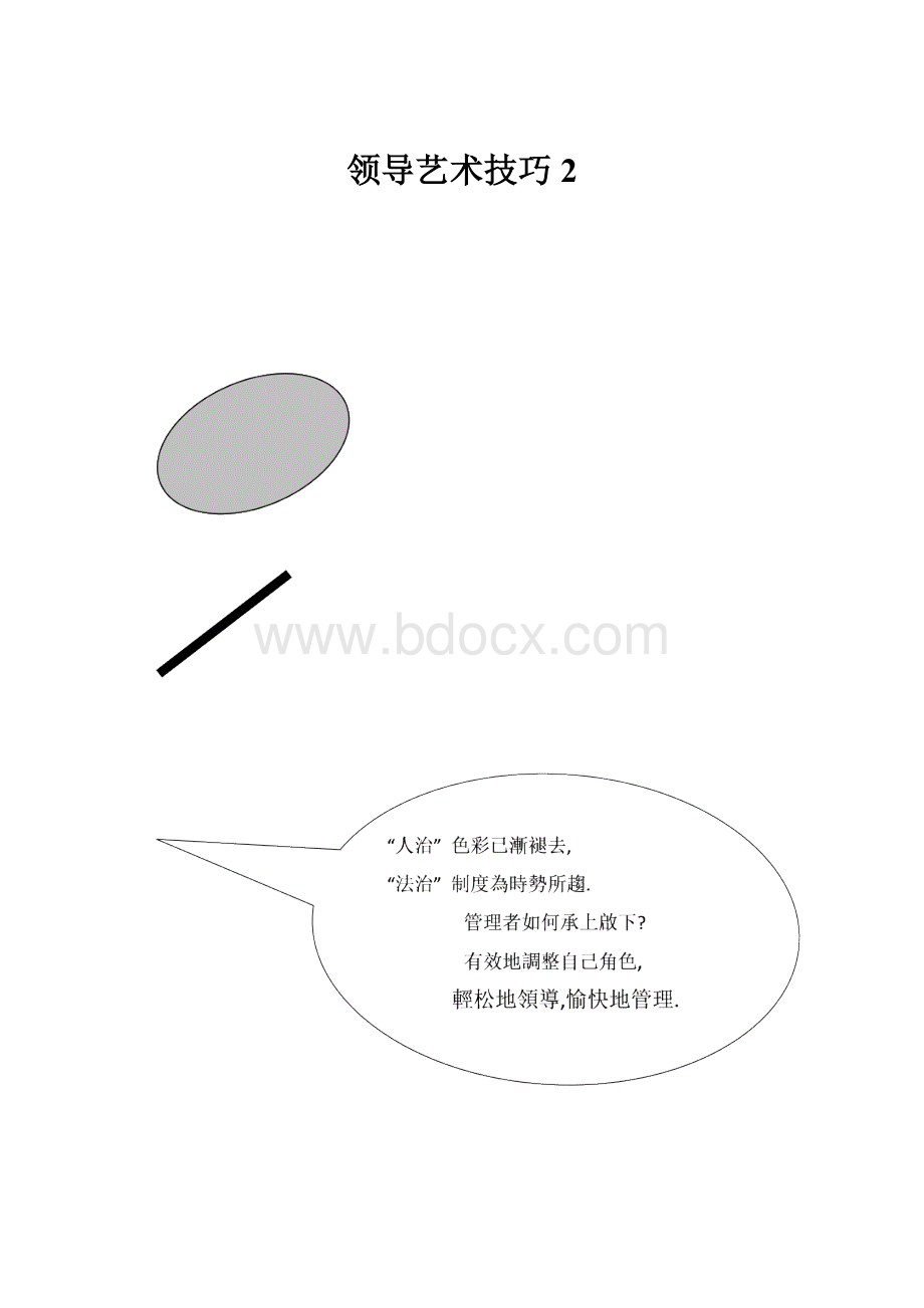 领导艺术技巧2.docx