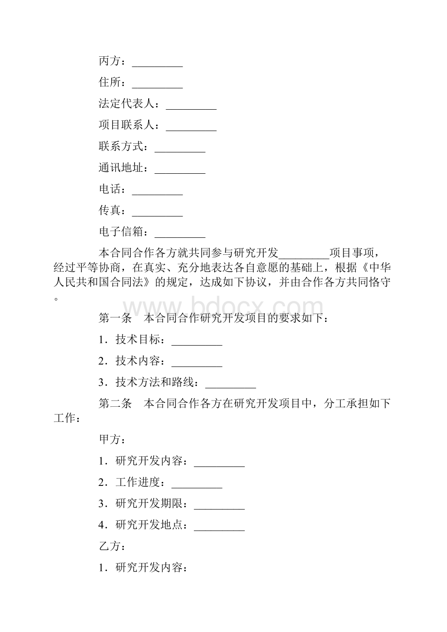 技术开发合作合同.docx_第2页