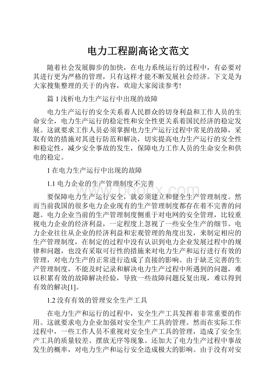 电力工程副高论文范文.docx