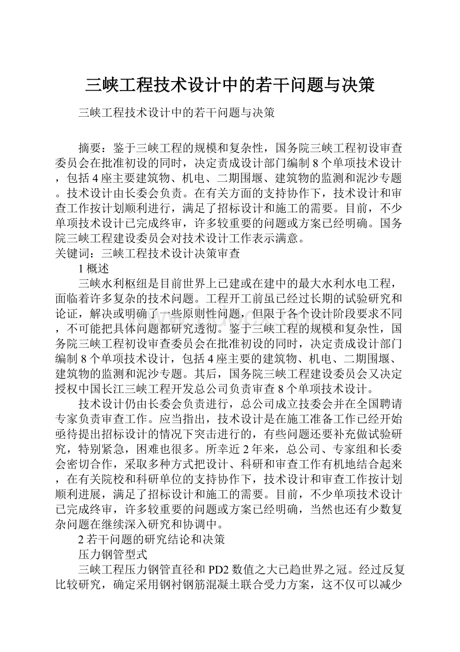 三峡工程技术设计中的若干问题与决策.docx_第1页