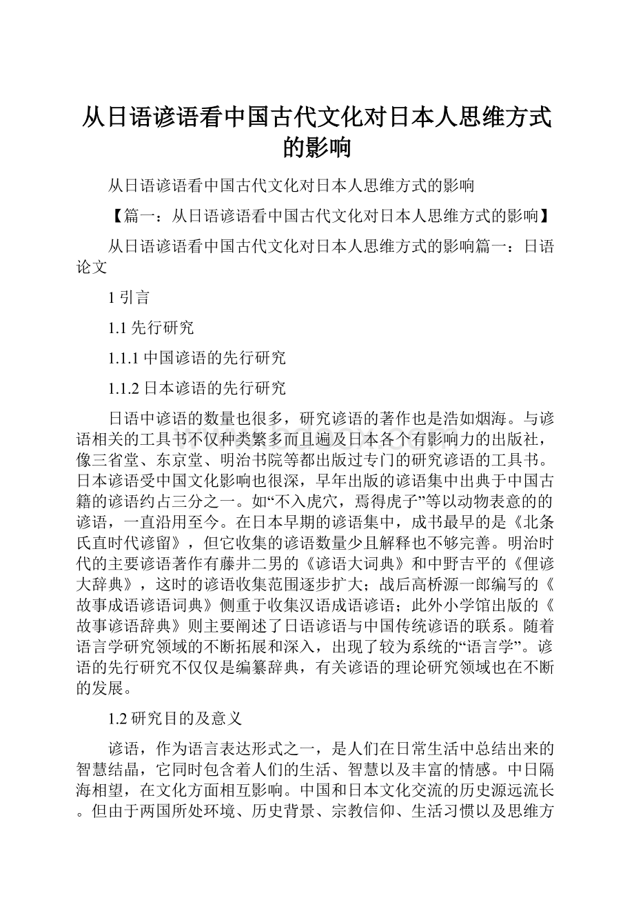 从日语谚语看中国古代文化对日本人思维方式的影响.docx_第1页