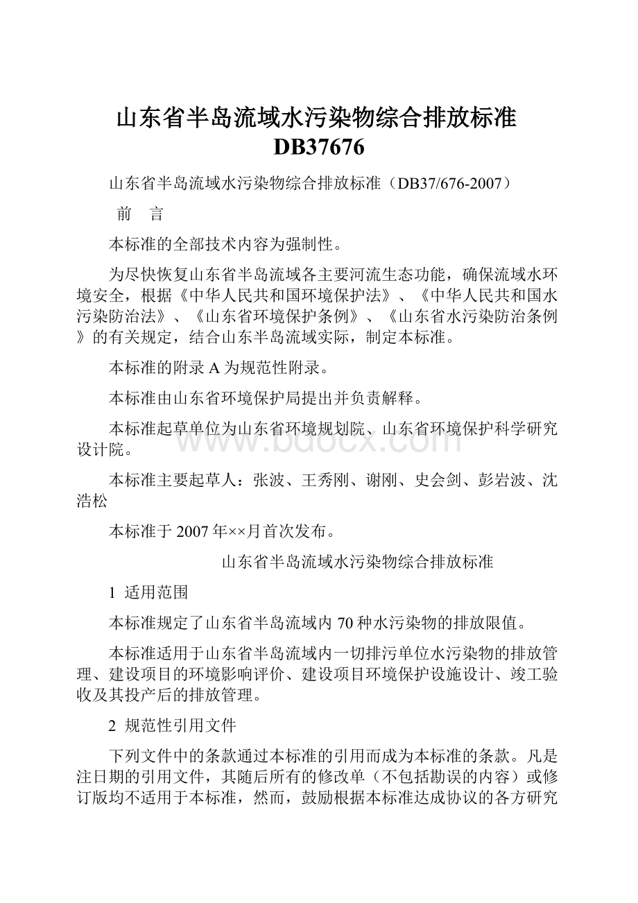 山东省半岛流域水污染物综合排放标准DB37676.docx_第1页