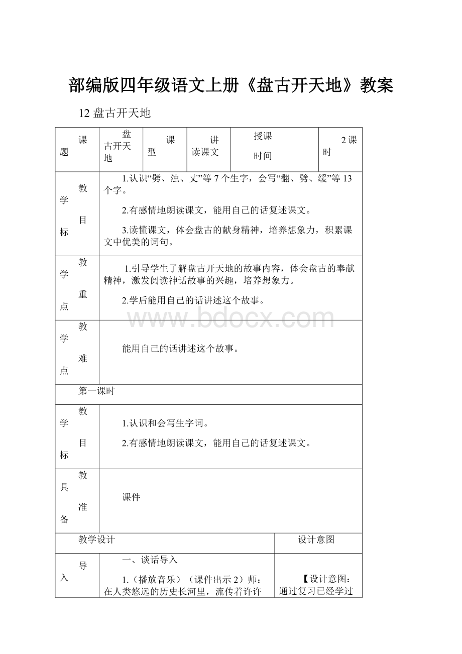 部编版四年级语文上册《盘古开天地》教案.docx