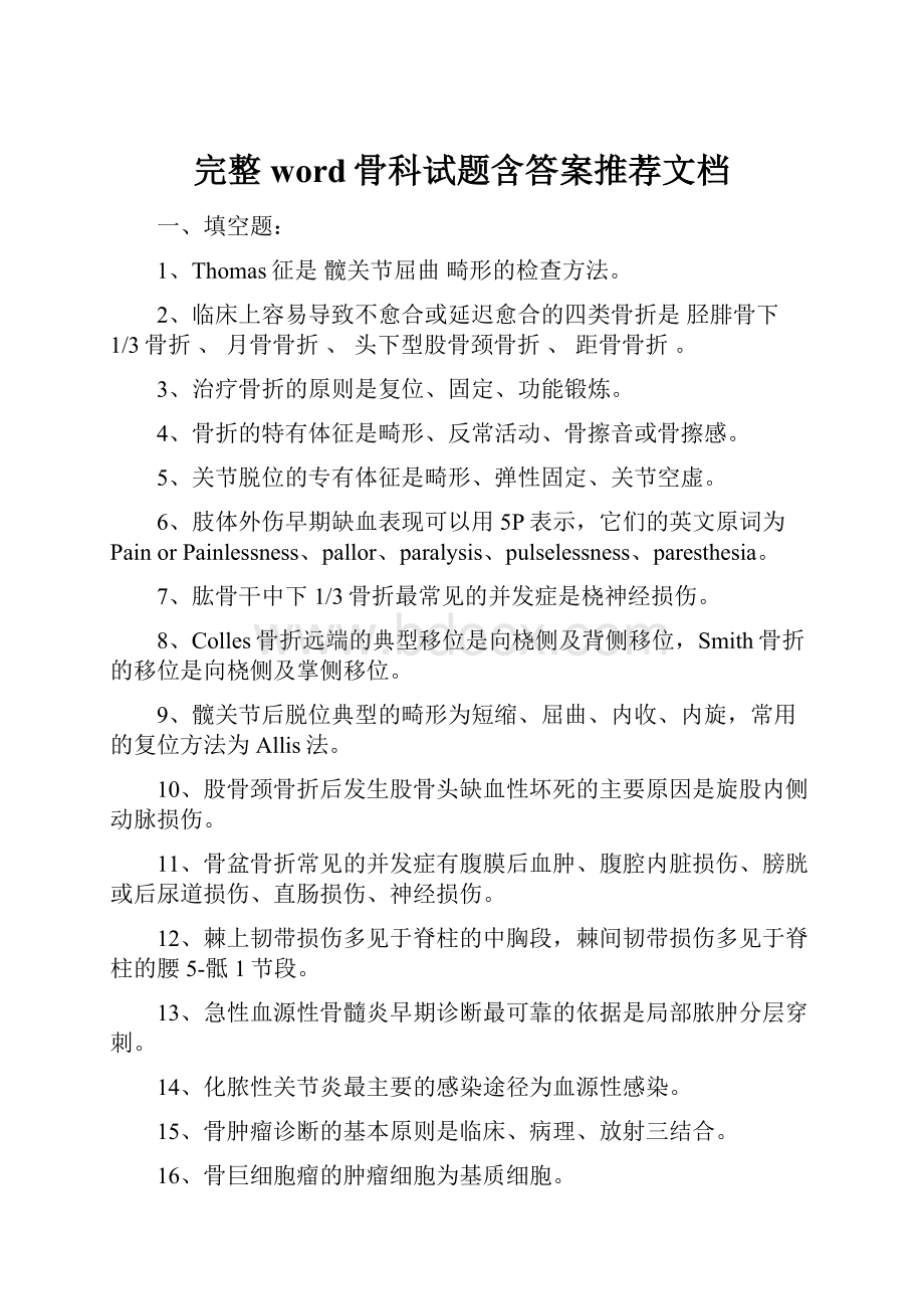 完整word骨科试题含答案推荐文档.docx_第1页