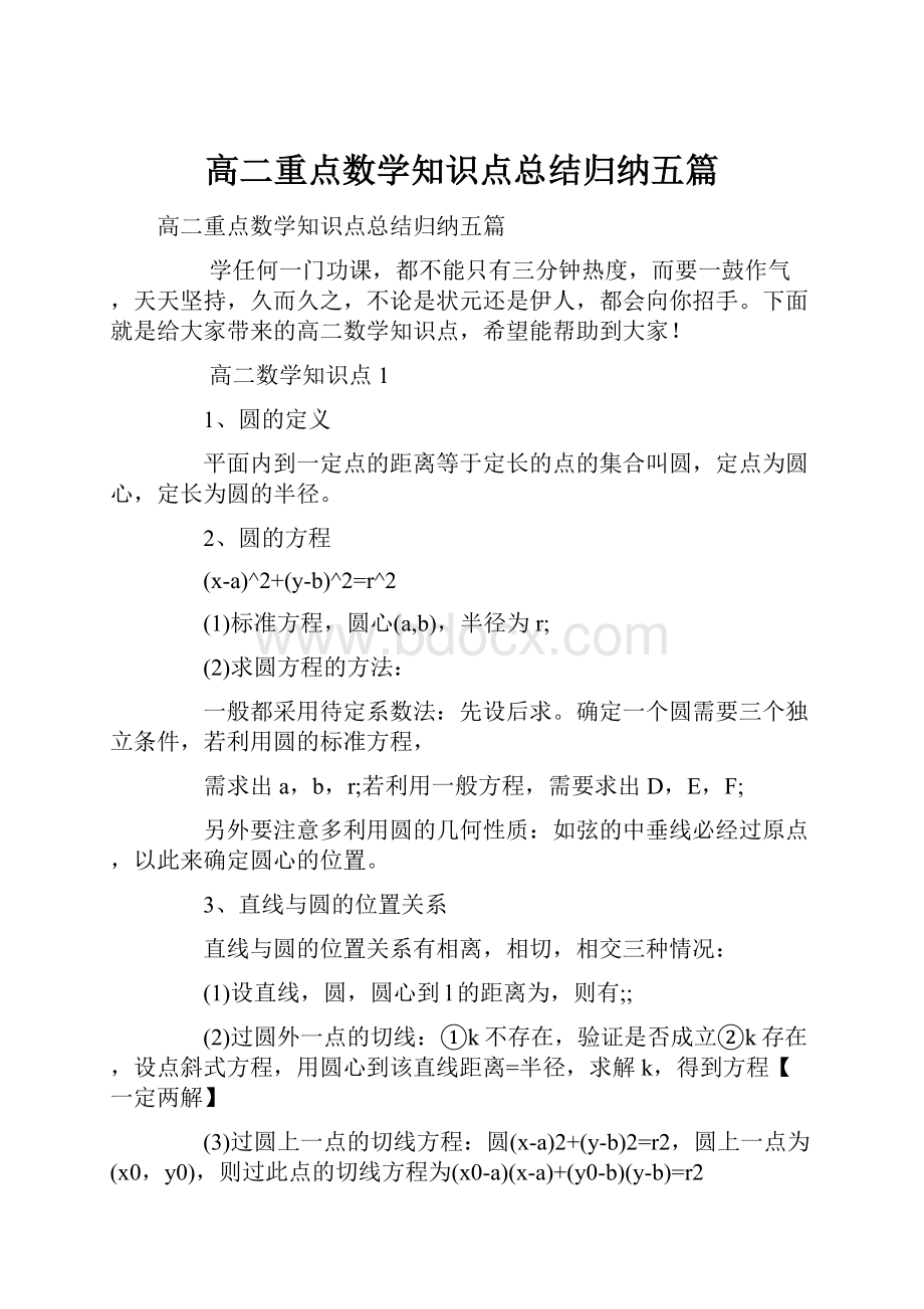 高二重点数学知识点总结归纳五篇.docx