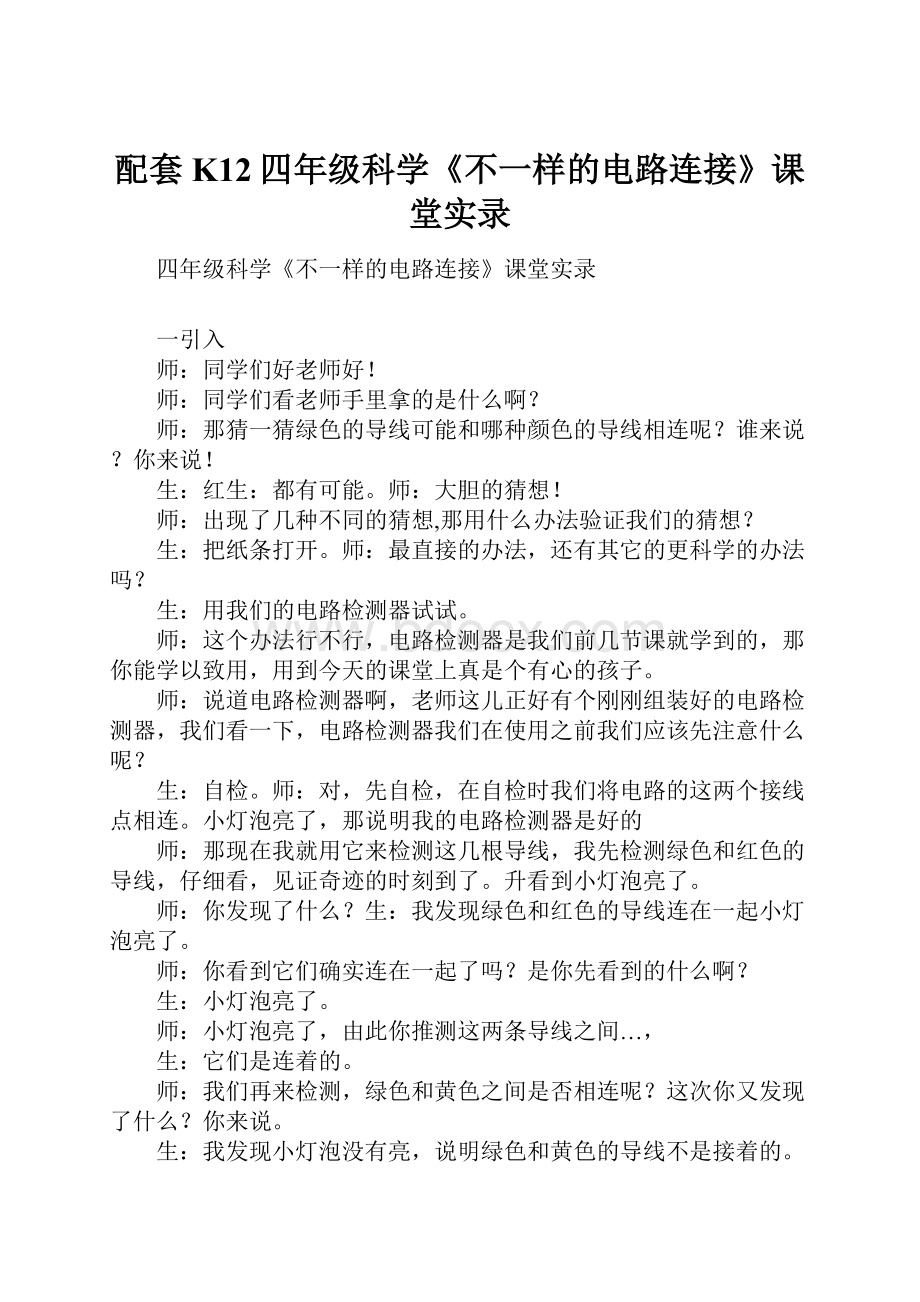 配套K12四年级科学《不一样的电路连接》课堂实录.docx