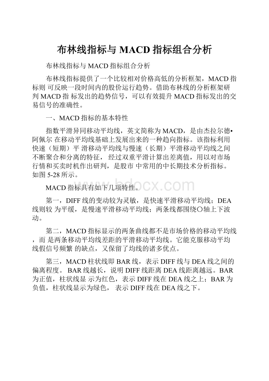 布林线指标与MACD指标组合分析.docx