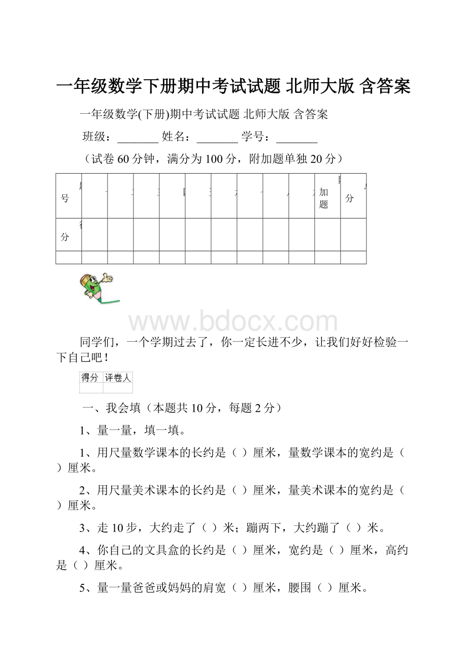 一年级数学下册期中考试试题 北师大版 含答案.docx_第1页