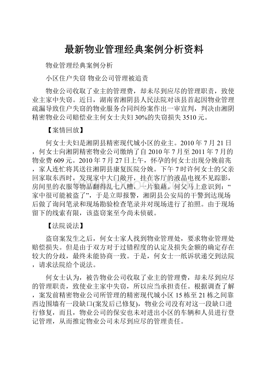 最新物业管理经典案例分析资料.docx_第1页