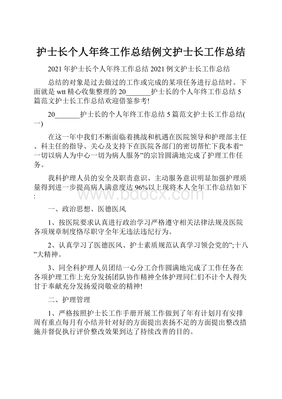 护士长个人年终工作总结例文护士长工作总结.docx_第1页