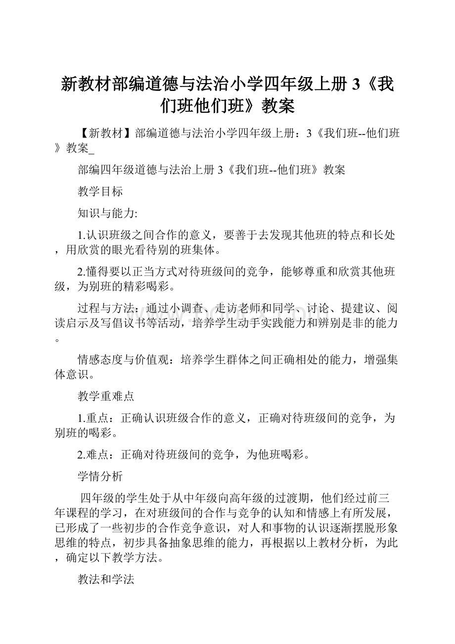 新教材部编道德与法治小学四年级上册3《我们班他们班》教案.docx