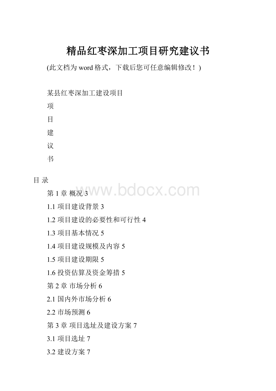 精品红枣深加工项目研究建议书.docx