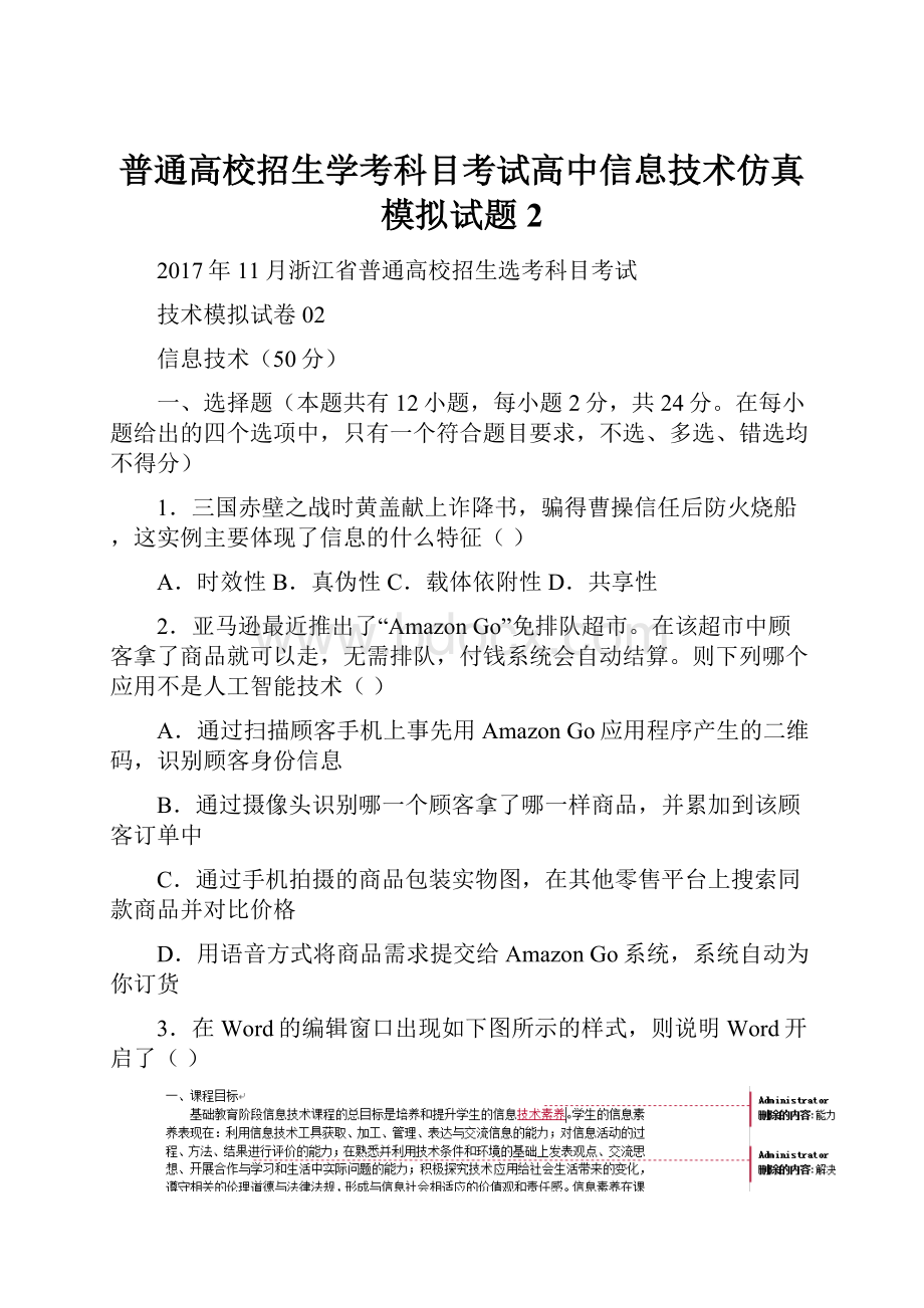 普通高校招生学考科目考试高中信息技术仿真模拟试题2.docx