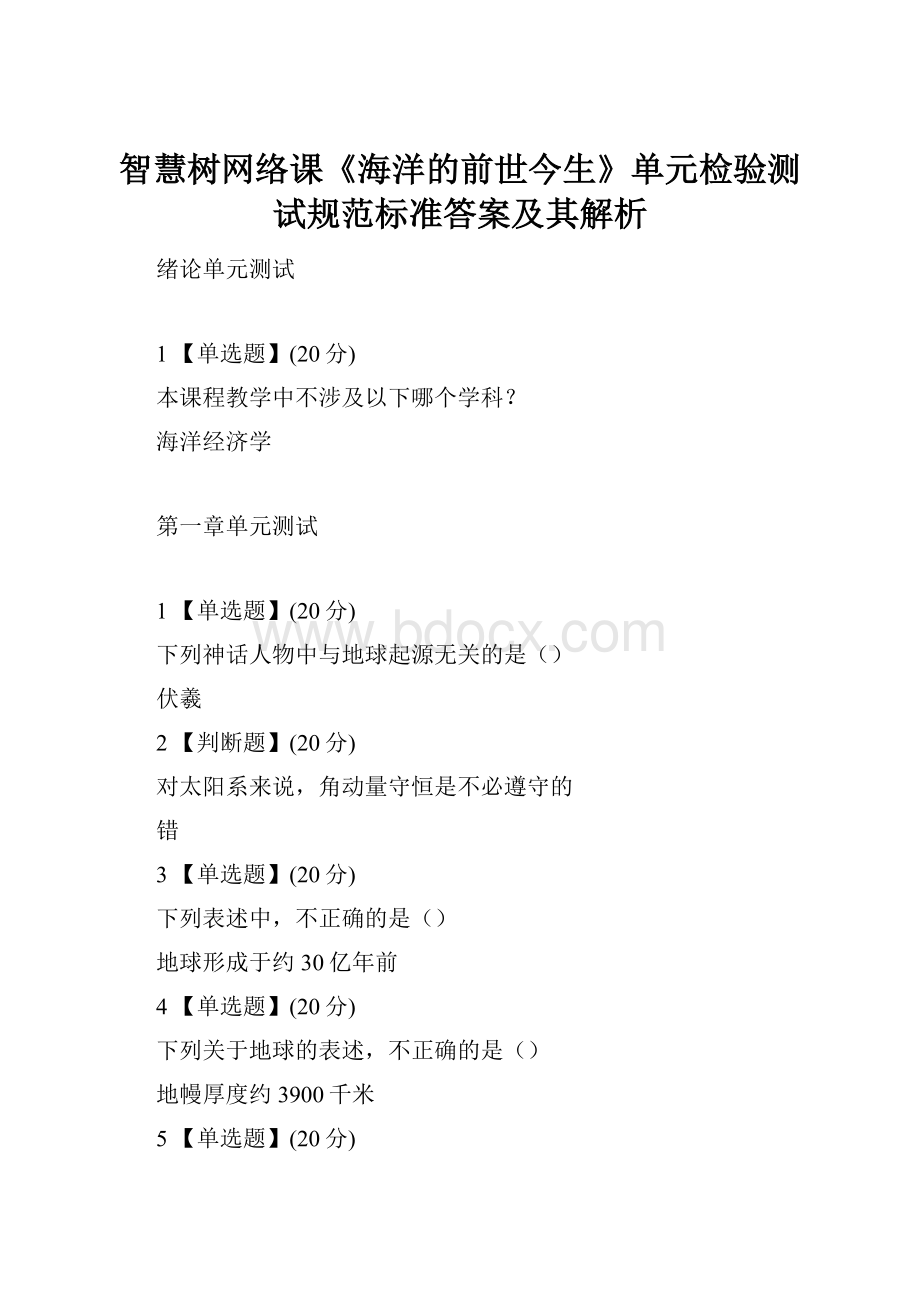 智慧树网络课《海洋的前世今生》单元检验测试规范标准答案及其解析.docx_第1页