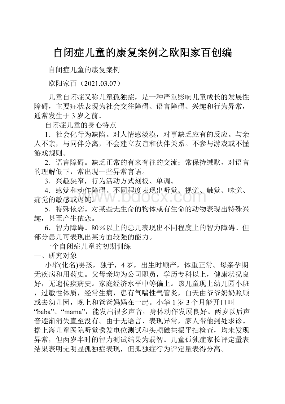 自闭症儿童的康复案例之欧阳家百创编.docx_第1页