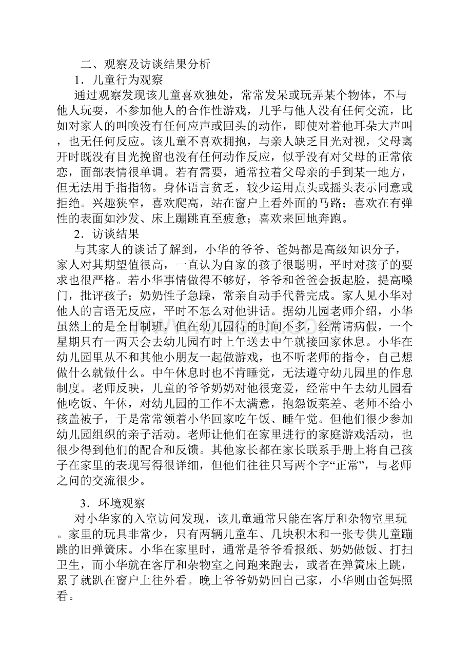 自闭症儿童的康复案例之欧阳家百创编.docx_第2页