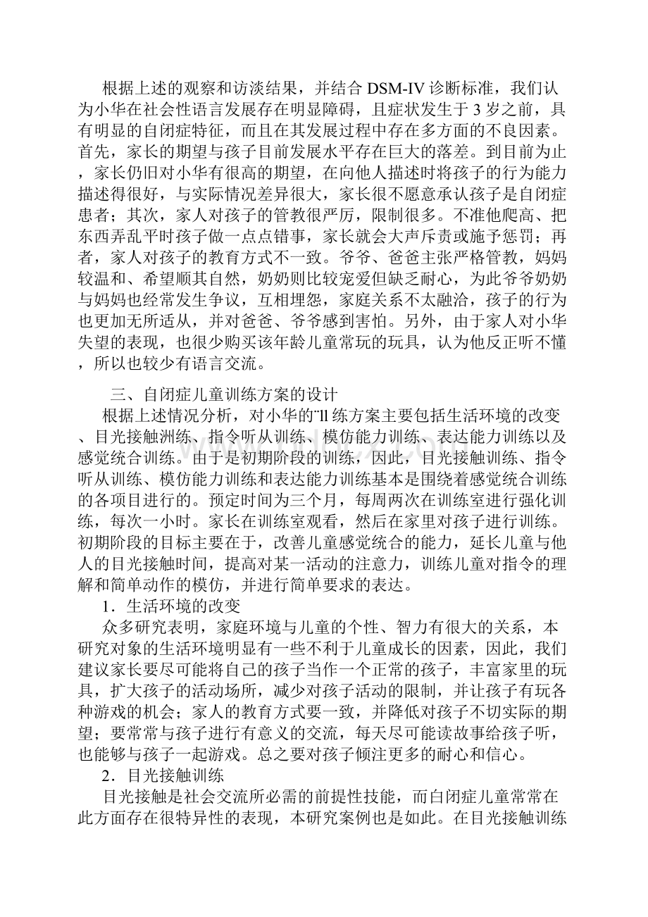 自闭症儿童的康复案例之欧阳家百创编.docx_第3页