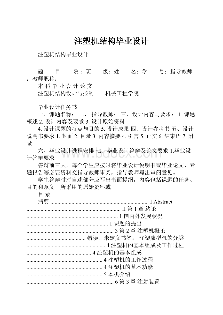 注塑机结构毕业设计.docx_第1页