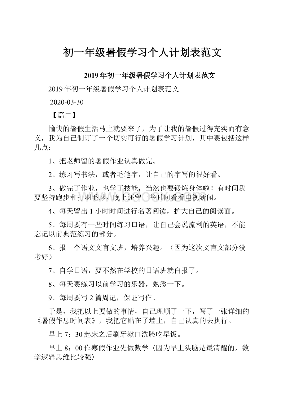 初一年级暑假学习个人计划表范文.docx